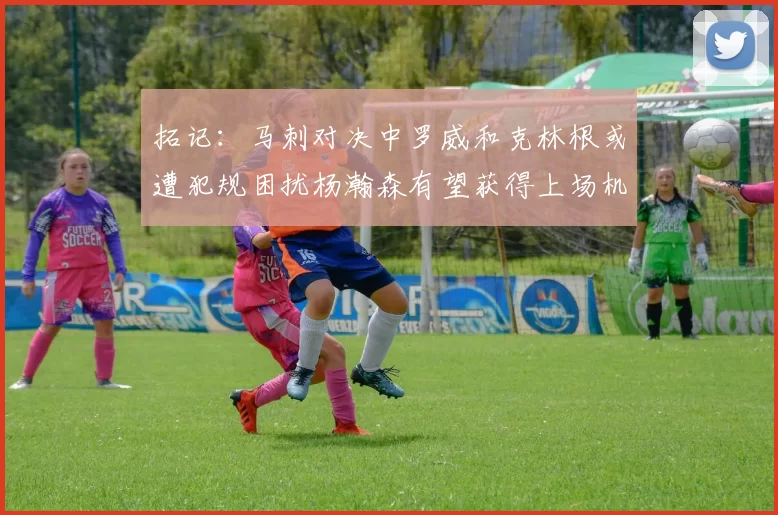 拓记：马刺对决中罗威和克林根或遭犯规困扰杨瀚森有望获得上场机会