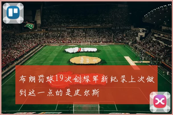 布朗罚球19次创绿军新纪录上次做到这一点的是皮尔斯