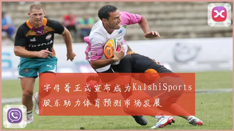 字母哥正式宣布成为KalshiSports股东助力体育预测市场发展